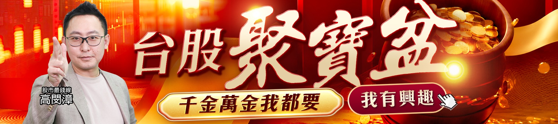 20260529 台股聚寶盆 1920x430